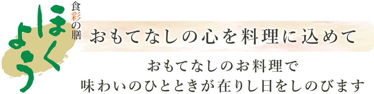 おもてなしのお料理で味わいのひとときが在りし日をしのびます